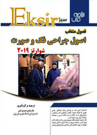 Eksir اکسیر سبز خلاصه فصول منتخب اصول جراحی فک و صورت شوارتز 2019